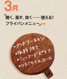 3月「焼く、蒸す、炊く……使える！　フライパンメニュー」