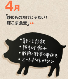 4月「炒めものだけじゃない！　豚こま食堂」