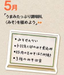 5月のメニュー「うまみたっぷり調味料、〈みそ〉を極めよう」