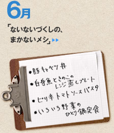 6月のメニュー「ないないづくしの、まかないメシ」