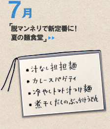 7月のメニュー「脱マンネリで新定番に！　夏の麺食堂」