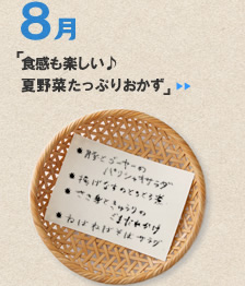 8月のメニュー「食感も楽しい♪ 夏野菜たっぷりおかず」