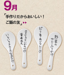 9月のメニュー「手作りだからおいしい！ ご飯の友」＞＞