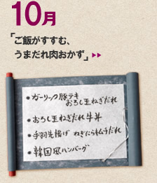 10月のメニュー「ご飯がすすむ、うまだれ肉おかず」＞＞