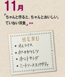 11月のメニュー「ちゃんと作ると、ちゃんとおいしい。ていねい洋食」＞＞