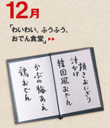 12月のメニュー「わいわい、ふうふう、おでん食堂」＞＞