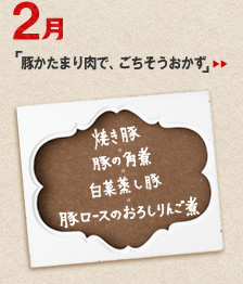 2月のメニュー「豚かたまり肉で、ごちそうおかず」＞＞