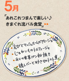 5月のメニュー「あれこれつまんで楽しい♪ きまぐれ流バル食堂」＞＞