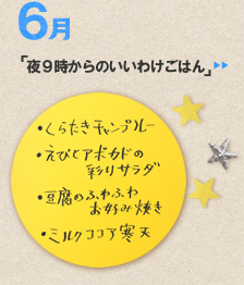 6月のメニュー「夜９時からのいいわけごはん」＞＞
