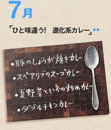 7月のメニュー「ひと味違う！　進化系カレー」＞＞