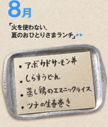 8月のメニュー「火を使わない、夏のおひとりさまランチ」＞＞