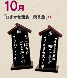 10月のメニュー「おまかせ定食　肉＆魚」＞＞