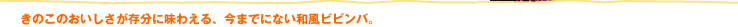 きのこのおいしさが存分に味わえる、今までにない和風ビビンバ。