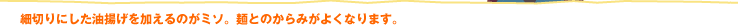 細切りにした油揚げを加えるのがミソ。麺とのからみがよくなります。