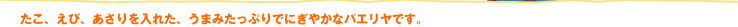 たこ、えび、あさりを入れた、うまみたっぷりでにぎやかなパエリヤです。