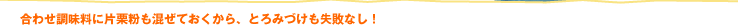 合わせ調味料に片栗粉も混ぜておくから、とろみづけも失敗なし！