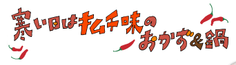 寒い日はキムチ味のおかず＆鍋