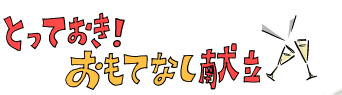 とっておき！ おもてなし献立