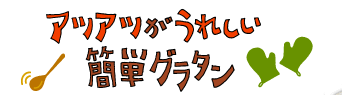 アツアツがうれしい簡単グラタン
