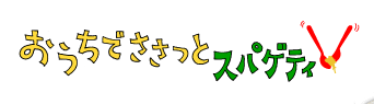 おうちでささっとスパゲティ