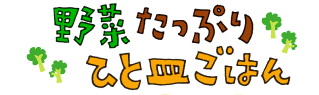 野菜たっぷりひと皿ごはん