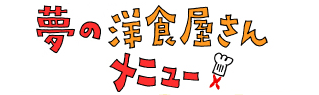 夢の洋食屋さんメニュー