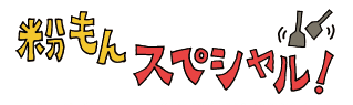 粉もんスペシャル！