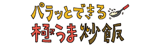 パラッとできる極うま炒飯