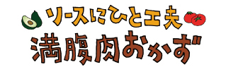 ソースにひと工夫　満腹肉おかず