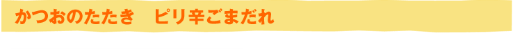 かつおのたたき　ピリ辛ごまだれ