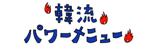 韓流　パワーメニュー
