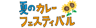 夏のカレーフェスティバル