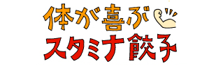 体が喜ぶ　スタミナ餃子