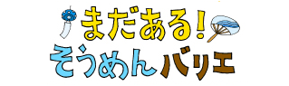 まだある！　そうめんバリエ