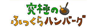 究極のふっくらハンバーグ