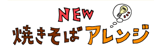 NEW 焼きそばアレンジ