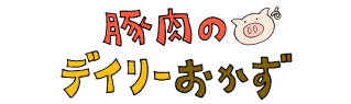 豚肉のデイリーおかず