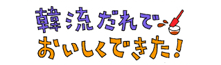 韓流だれでおいしくできた！