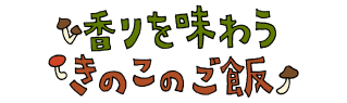 香りを味わう きのこのご飯