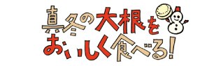 真冬の大根をおいしく食べる！