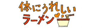 体にうれしいラーメン