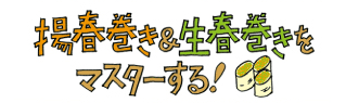 揚げ春巻き＆生春巻きをマスターする！