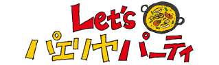 Let's　パエリヤパーティ