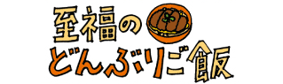 至福のどんぶりご飯
