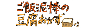 ご飯泥棒の豆腐おかず