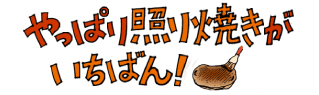 やっぱり照り焼きがいちばん！