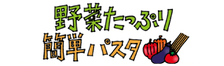 野菜たっぷり簡単パスタ