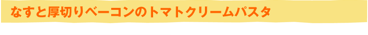 なすと厚切りベーコンのトマトクリームパスタ
