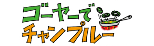 ゴーヤーでチャンプルー