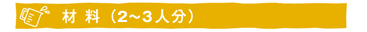 材料(2~3人分)
